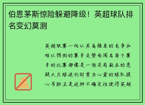 伯恩茅斯惊险躲避降级！英超球队排名变幻莫测