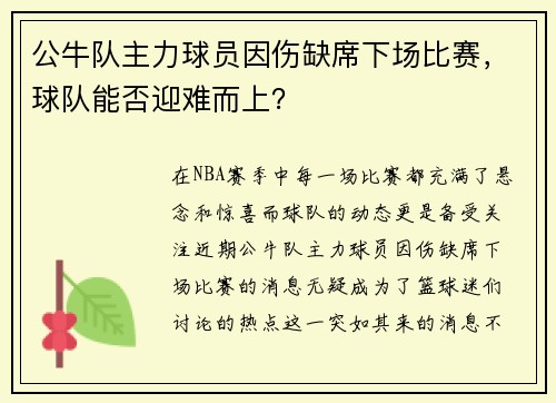 公牛队主力球员因伤缺席下场比赛，球队能否迎难而上？