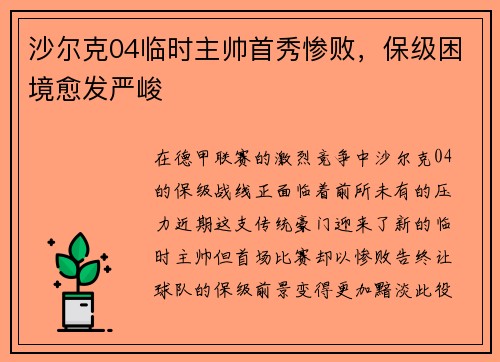 沙尔克04临时主帅首秀惨败，保级困境愈发严峻