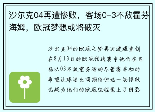 沙尔克04再遭惨败，客场0-3不敌霍芬海姆，欧冠梦想或将破灭