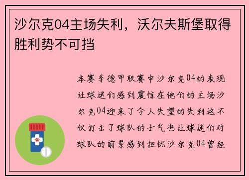 沙尔克04主场失利，沃尔夫斯堡取得胜利势不可挡