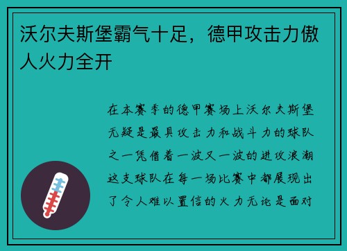 沃尔夫斯堡霸气十足，德甲攻击力傲人火力全开