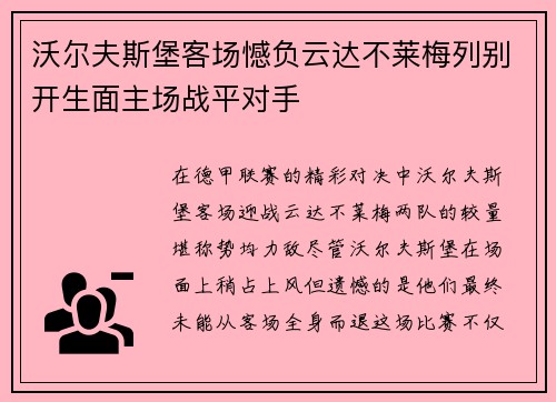 沃尔夫斯堡客场憾负云达不莱梅列别开生面主场战平对手