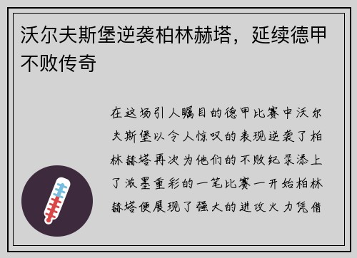 沃尔夫斯堡逆袭柏林赫塔，延续德甲不败传奇