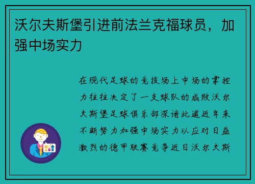 沃尔夫斯堡引进前法兰克福球员，加强中场实力