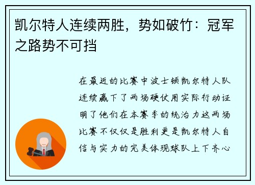 凯尔特人连续两胜，势如破竹：冠军之路势不可挡