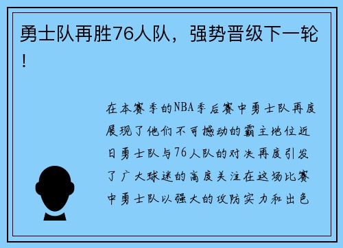 勇士队再胜76人队，强势晋级下一轮！