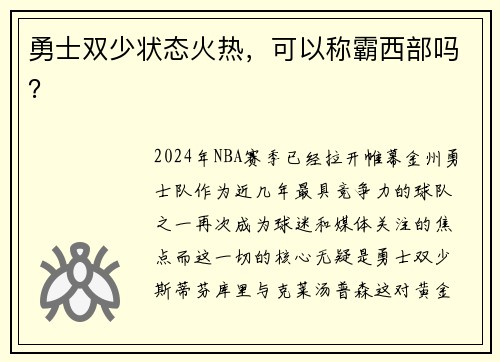 勇士双少状态火热，可以称霸西部吗？