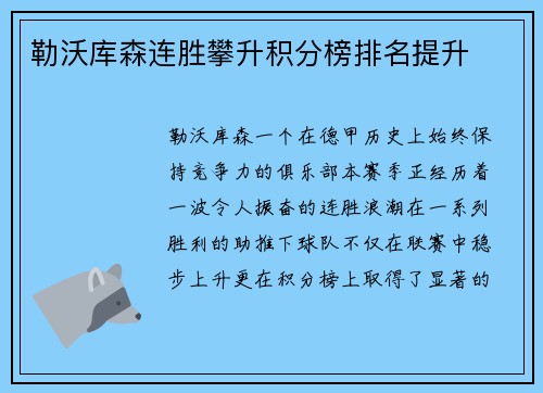 勒沃库森连胜攀升积分榜排名提升