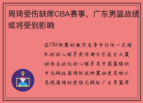 周琦受伤缺席CBA赛事，广东男篮战绩或将受到影响