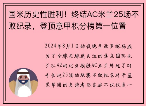 国米历史性胜利！终结AC米兰25场不败纪录，登顶意甲积分榜第一位置