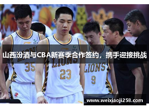 山西汾酒与CBA新赛季合作签约，携手迎接挑战